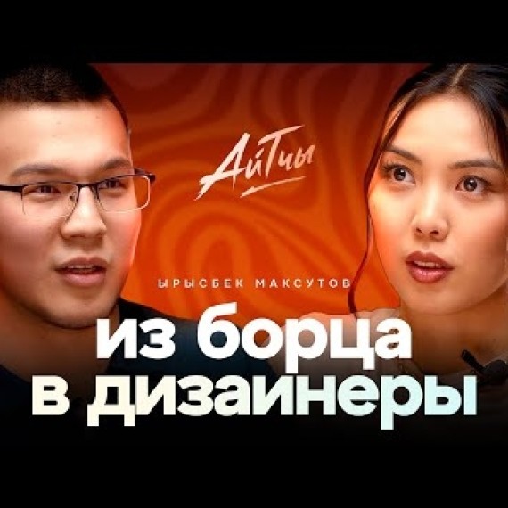 Из Борца в Дизайнеры / Ырысбек Максутов / Айтчы