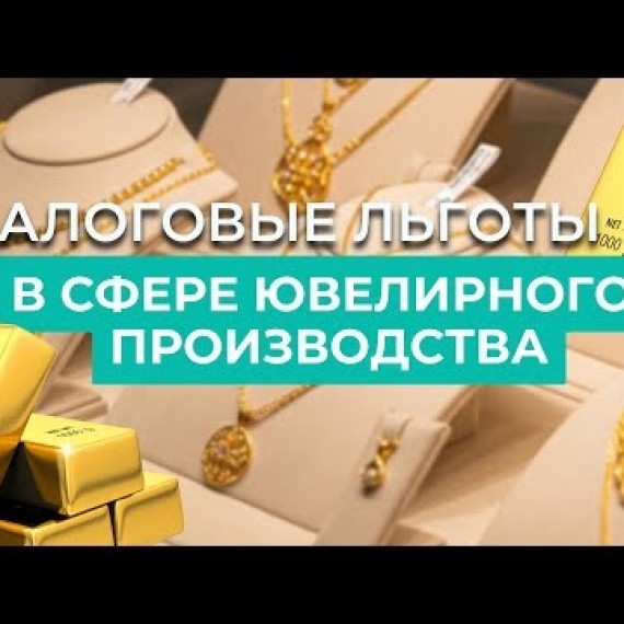 Налоговые льготы для ювелирной отрасли