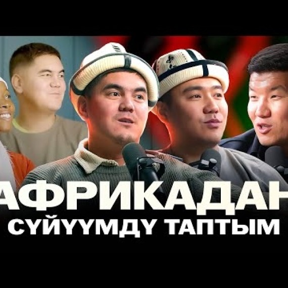 Африкадан сүйүүмдү таптым / Марат Ниязмат уулу / Ырыскелди Идирисов / Жаратман подкаси