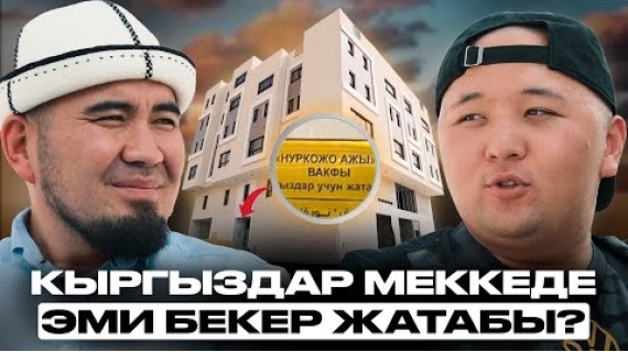 Кыргызстан тарыхындагы биринчи ВАКФ | Билим Майнаев | Накта Подкаст