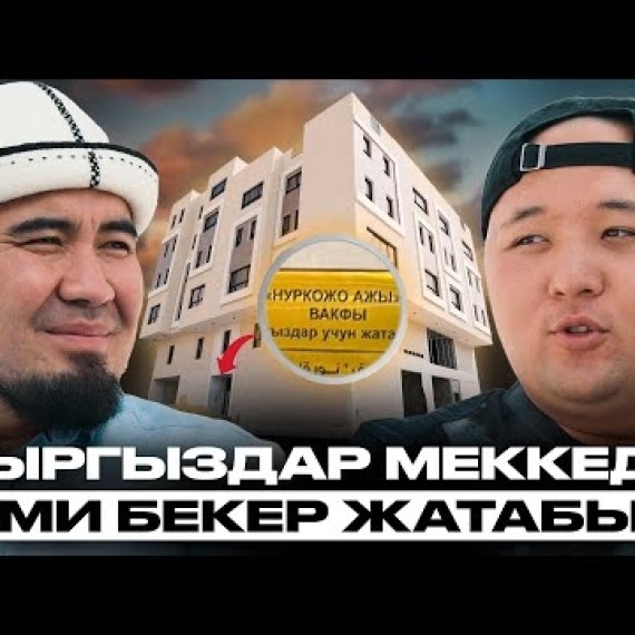 Кыргызстан тарыхындагы биринчи ВАКФ | Билим Майнаев | Накта Подкаст