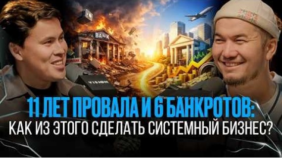 6 БАНКРОТСТВ И ПОКУШЕНИЕ НА ЖИЗНЬ: как он всё равно поднялся? Аслан Жумабаев