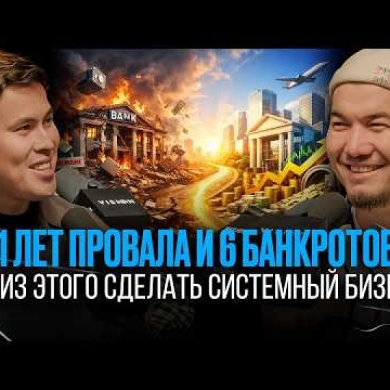 6 БАНКРОТСТВ И ПОКУШЕНИЕ НА ЖИЗНЬ: как он всё равно поднялся? Аслан Жумабаев