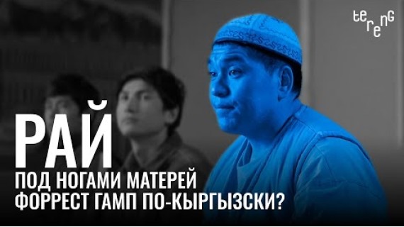 "Рай под ногами матерей" - Форрест Гамп по-кыргызски?