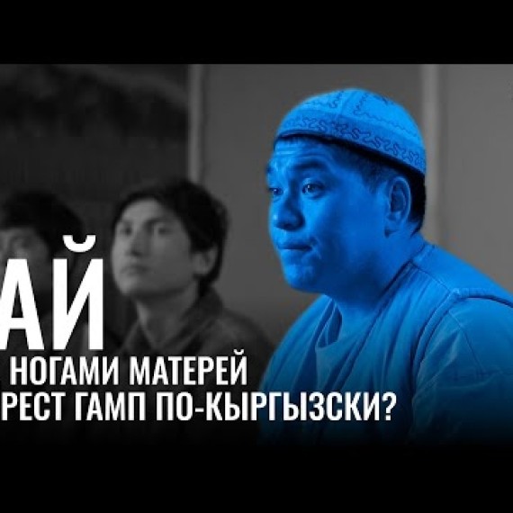 "Рай под ногами матерей" - Форрест Гамп по-кыргызски?