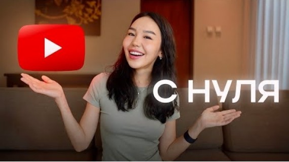 Заработок на YouTube с Полного Нуля в 2026 (пошаговая инструкция)