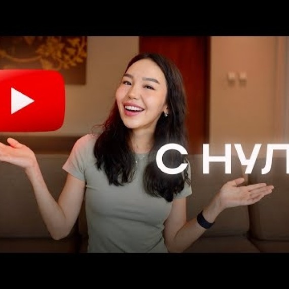 Заработок на YouTube с Полного Нуля в 2026 (пошаговая инструкция)