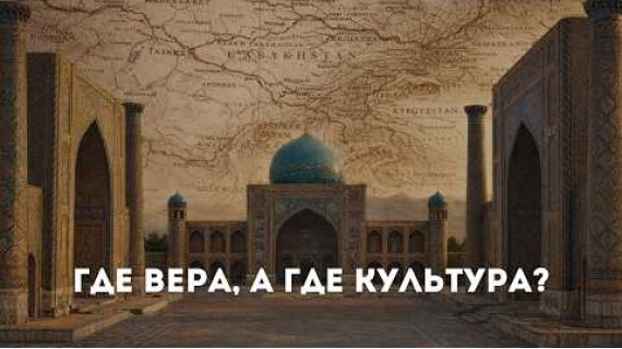 Что не так с исламом в Центральной Азии?