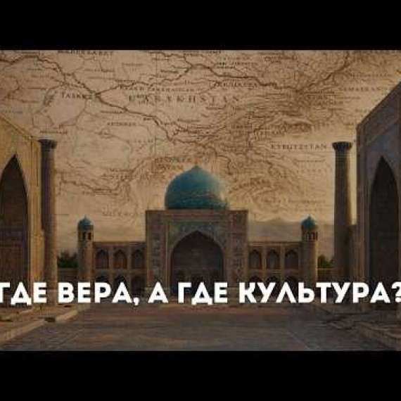 Что не так с исламом в Центральной Азии?