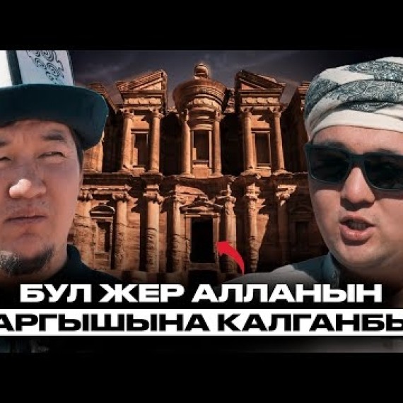 Кыргыздар Иорданияда ЭМНЕНИ ОКУЙТ? | Базарбек уулу Нурсултан | Накта Подкаст