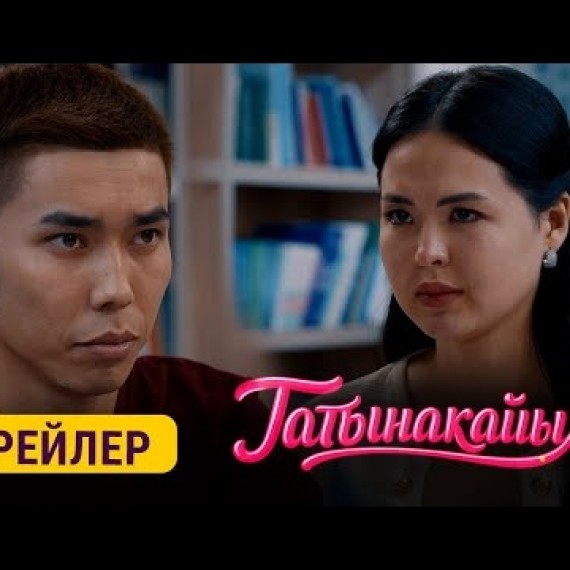 ТАТЫНАКАЙЫМ  | ТРЕЙЛЕР | NKB Production