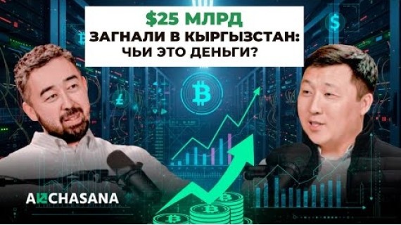 Как работает крипта в Кыргызстане: почему $100 не превращаются в $5000