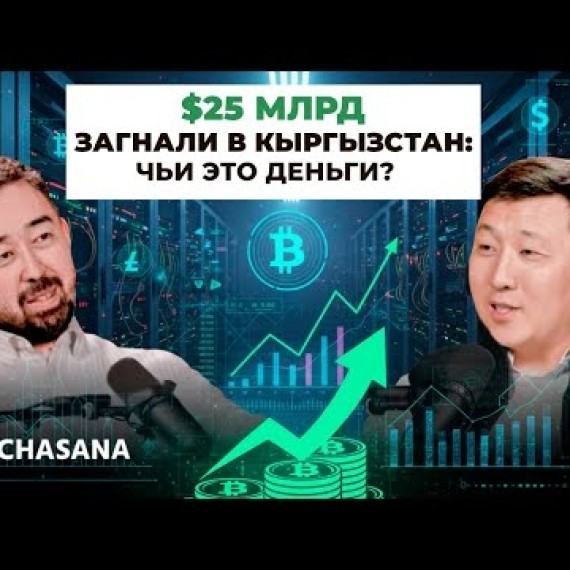 Как работает крипта в Кыргызстане: почему $100 не превращаются в $5000