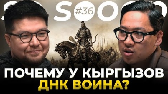 В  чем феномен воинственности кыргызов? | Малаке Кадыралиев | So Sooop