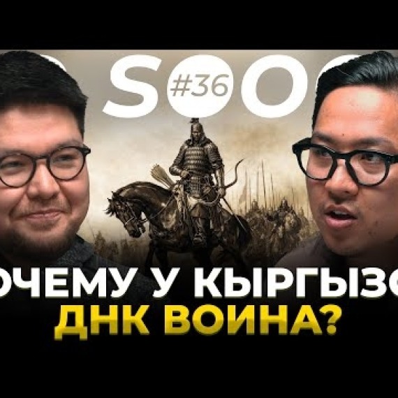 В  чем феномен воинственности кыргызов? | Малаке Кадыралиев | So Sooop