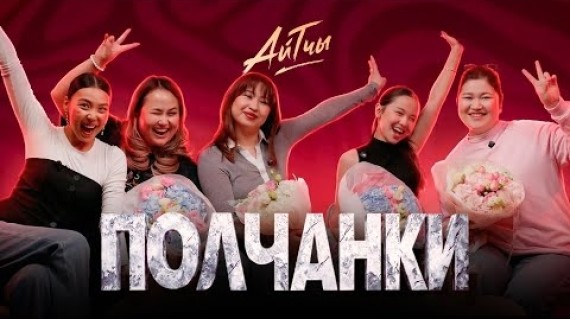 ПОЛЧАНКИ / Айтчы