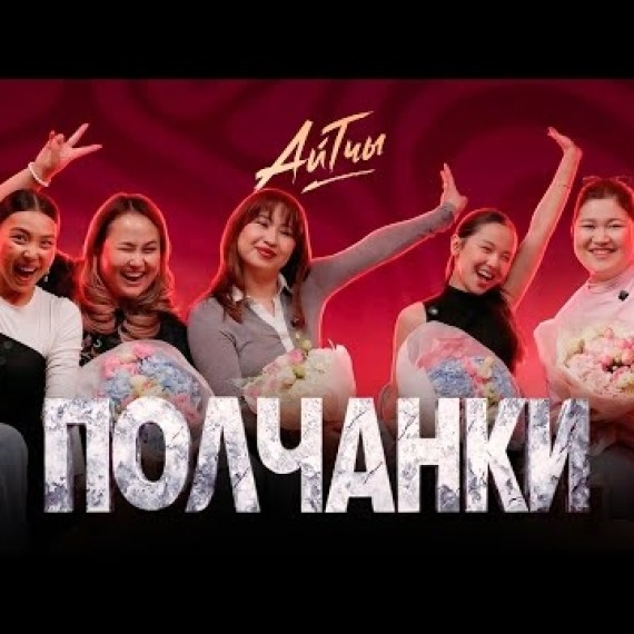 ПОЛЧАНКИ / Айтчы