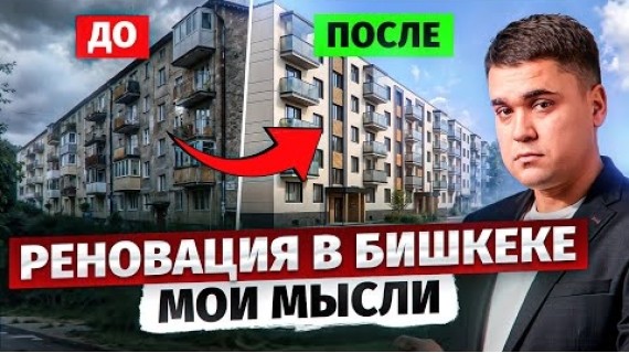 Реновация в Бишкеке! – что ЭТО может дать? /  ЖК для СЕМЬИ на Баха - Юж. Магистраль