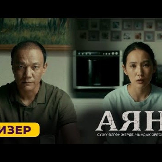 Фильм АЯН | ТИЗЕР | Режиссер - Ырыскелди Артелбеков