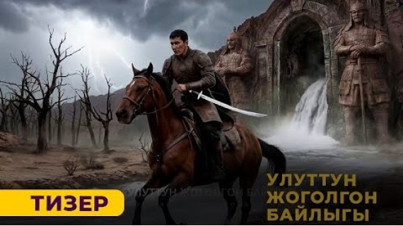 Фильм "УЛУТТУН ЖОГОЛГОН БАЙЛЫГЫ"| ТИЗЕР | Режиссёр - Медербек Жалилов