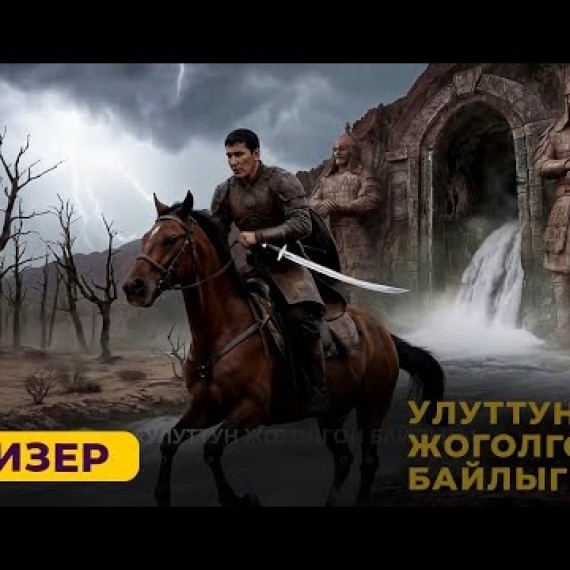 Фильм "УЛУТТУН ЖОГОЛГОН БАЙЛЫГЫ"| ТИЗЕР | Режиссёр - Медербек Жалилов