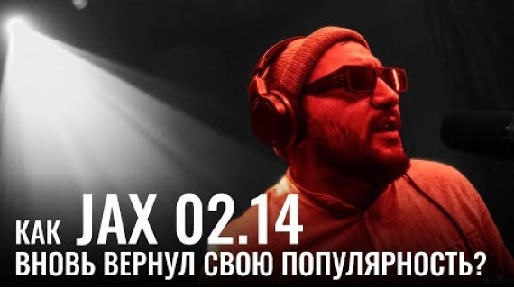Как Jax 02.14 вновь вернул свою популярность?