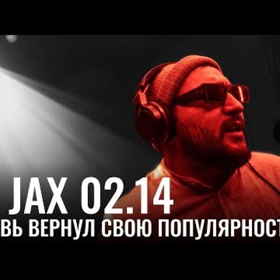Как Jax 02.14 вновь вернул свою популярность?