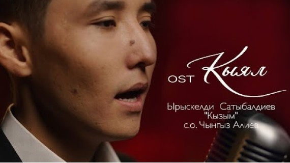 Ырыскелди Сатыбалдиев - "Кызым" | OST «КЫЯЛ»