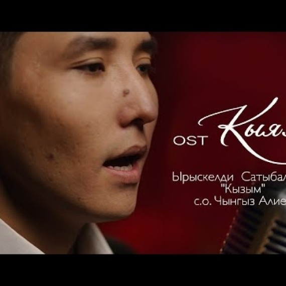 Ырыскелди Сатыбалдиев - "Кызым" | OST «КЫЯЛ»