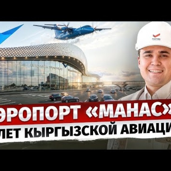 Аэропорты Кыргызстана: Большая СТРОЙКА для ДАЛЬНИХ полётов