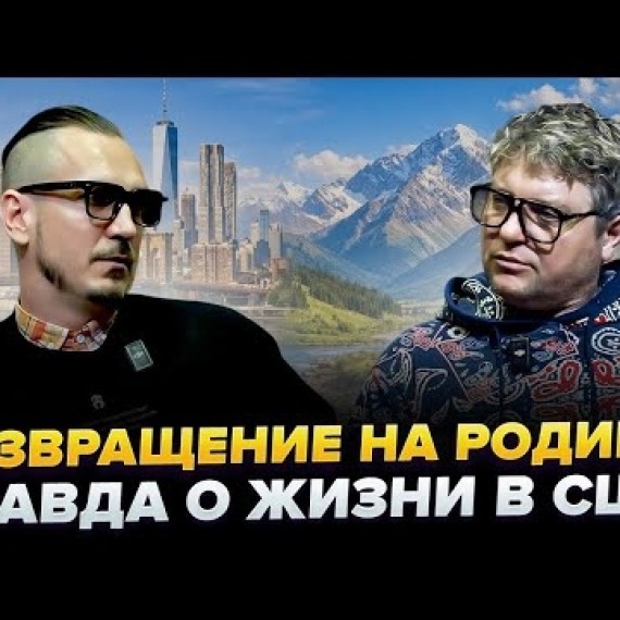 13 лет в США и возвращение в Кыргызстан: честно о жизни и выборе | Алексей Стариков