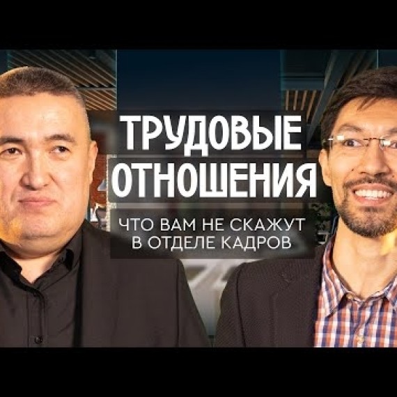 Трудовые отношения: что вам не скажут в отделе кадров