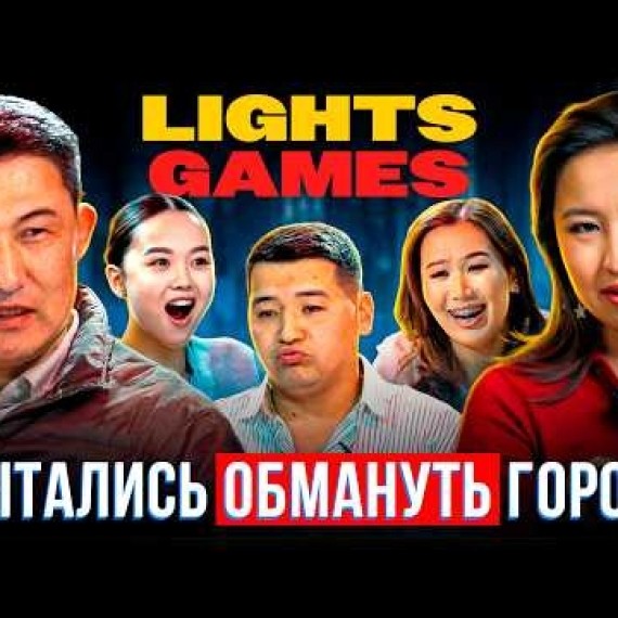 2-ИГРА НА 100 000 сом / Lights GAMES / МАФИЯ