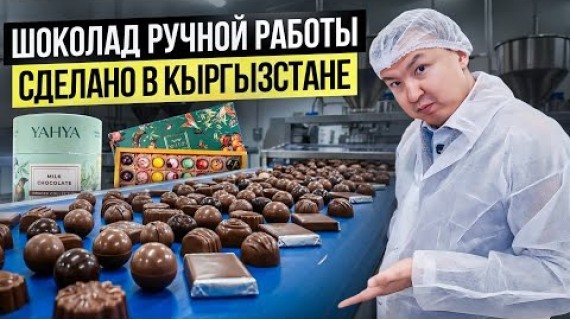 Слюнки текут! Как делают Премиум ШОКОЛАД ручной работы? / Шоколадная фабрика из Кыргызстана