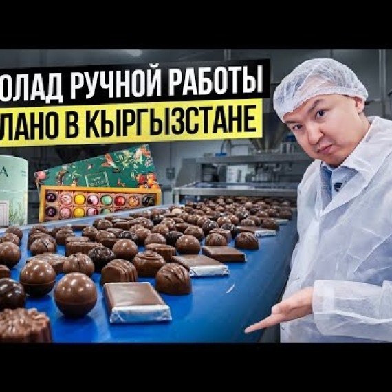 Слюнки текут! Как делают Премиум ШОКОЛАД ручной работы? / Шоколадная фабрика из Кыргызстана