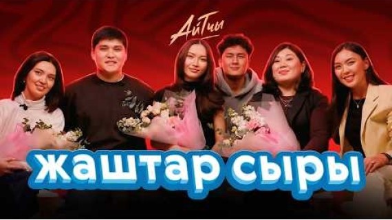 ЖАШТАР СЫРЫ / Айтчы