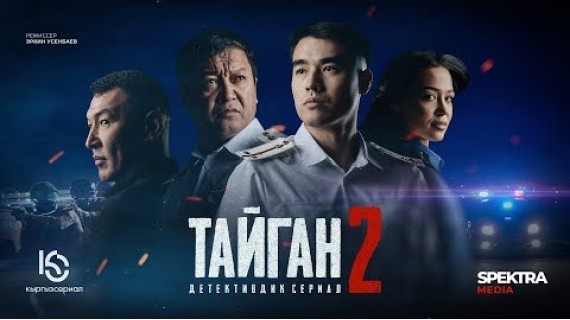 ТАЙГАН 2 | ТИЗЕР | ЖАКЫНДА