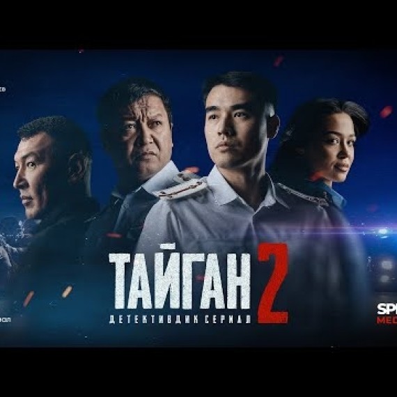 ТАЙГАН 2 | ТИЗЕР | ЖАКЫНДА