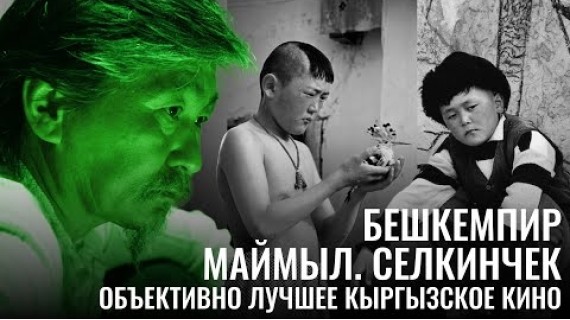 Бешкемпир. Маймыл. Селкинчек. Объективно лучшее кыргызское кино.