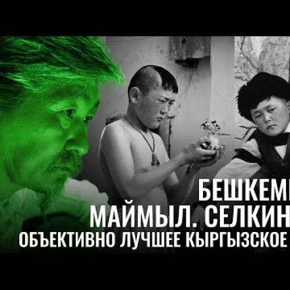 Бешкемпир. Маймыл. Селкинчек. Объективно лучшее кыргызское кино.