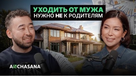 Как защитить себя в браке? Брачный контракт, имущество и семейные деньги | Ажара Койчуманова