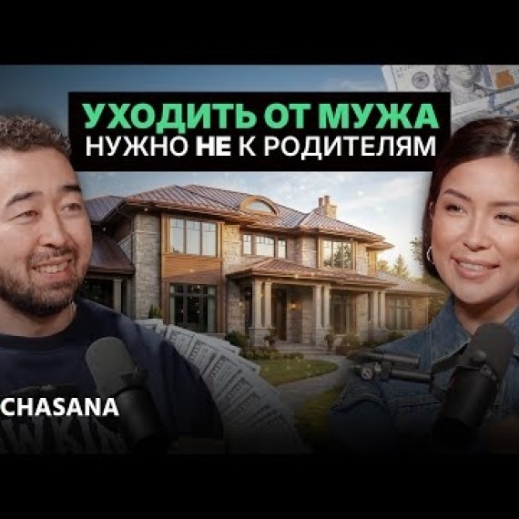 Как защитить себя в браке? Брачный контракт, имущество и семейные деньги | Ажара Койчуманова