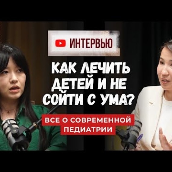 Как лечить ребенка и не сойти с ума? Современной педиатрия без мифов | Интервью с педиатром