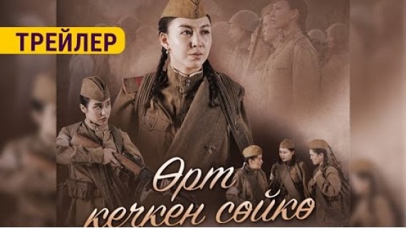 ӨРТ КЕЧКЕН СӨЙКӨ  | ТРЕЙЛЕР | 15-февралдан баштап