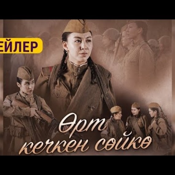 ӨРТ КЕЧКЕН СӨЙКӨ  | ТРЕЙЛЕР | 15-февралдан баштап
