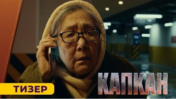 КАПКАН | ТИЗЕР | ЖАКЫНДА