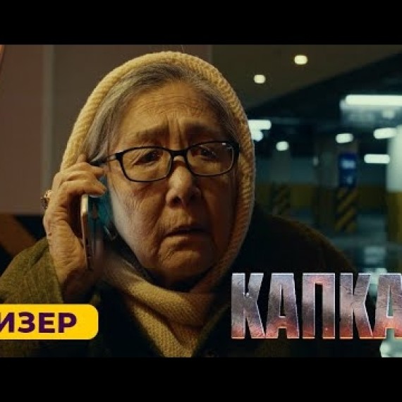 КАПКАН | ТИЗЕР | ЖАКЫНДА