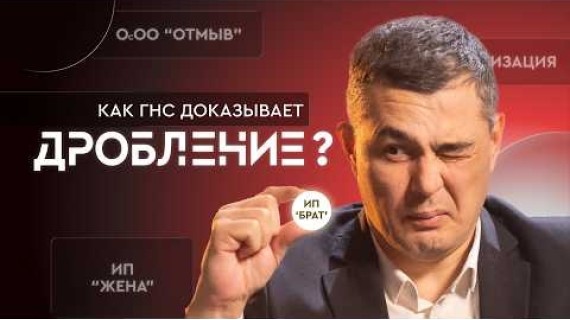 Как ГНС доказывает дробление | Жасалма бизнес бөлүүнүн кесепети кандай?