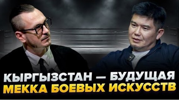 Интервью с Эдуардом Темировым о боях, победах и страхах чемпиона