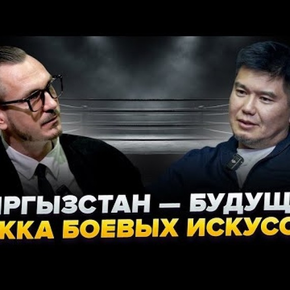 Интервью с Эдуардом Темировым о боях, победах и страхах чемпиона